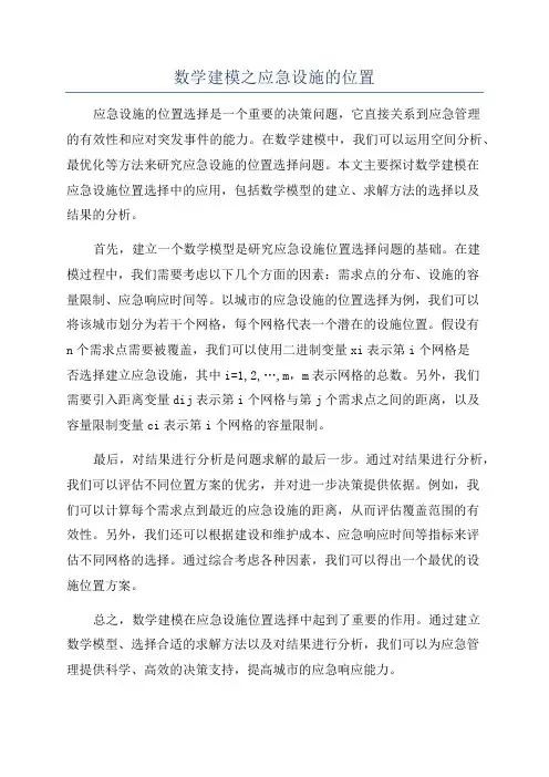 数学建模之应急设施的位置