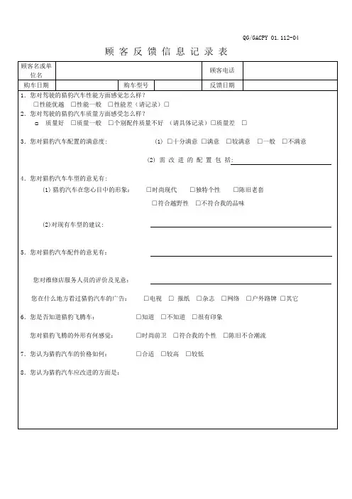 112-04 顾客反馈信息记录表