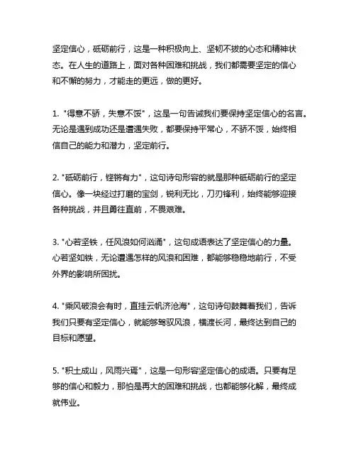 形容坚定信心,砥砺前行的成诗句