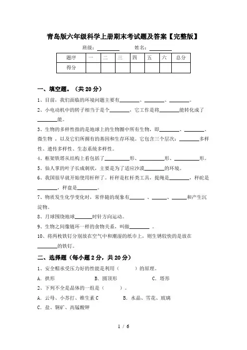 青岛版六年级科学上册期末考试题及答案【完整版】