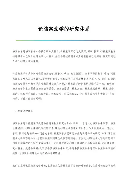 论档案法学的研究体系