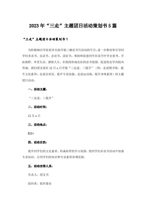 2023年“三走”主题团日活动策划书5篇