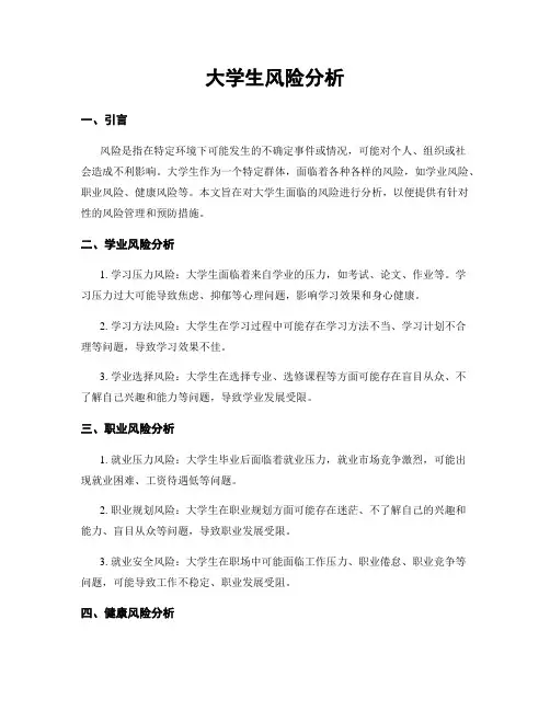 大学生风险分析