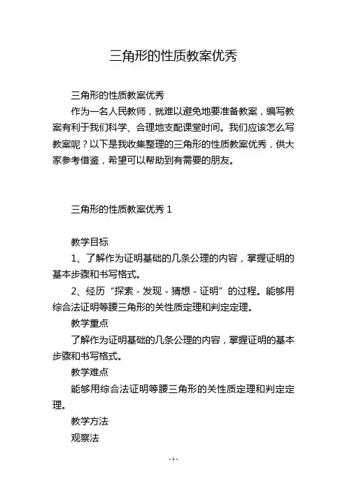 三角形的性质教案优秀