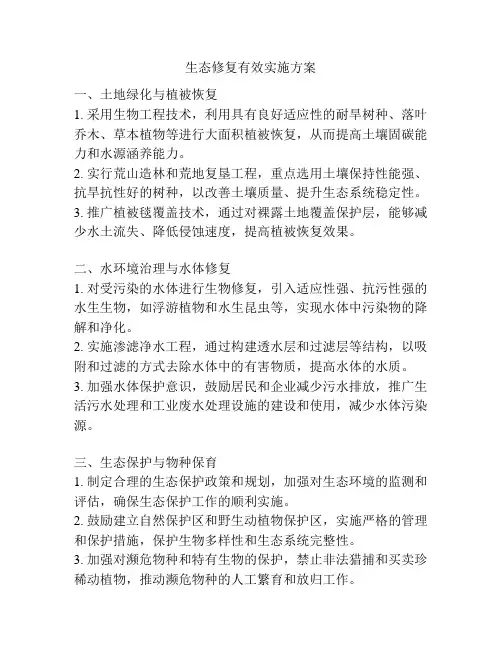生态修复有效实施方案