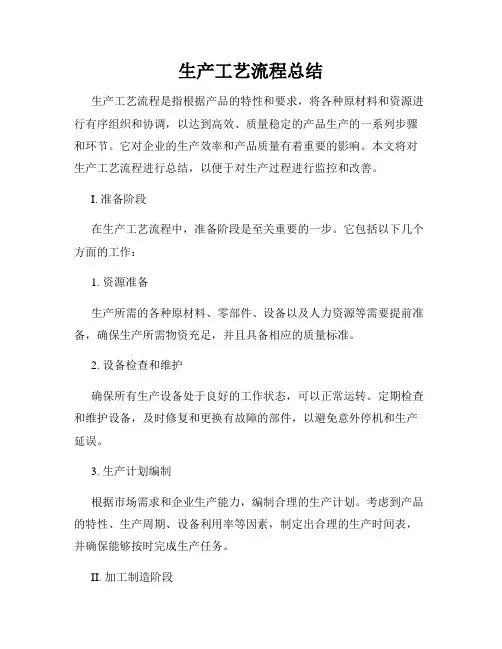 生产工艺流程总结