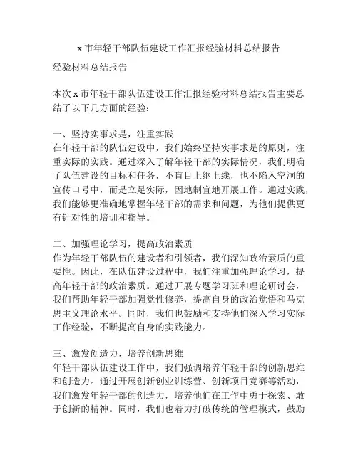 x市年轻干部队伍建设工作汇报经验材料总结报告