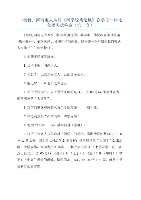 「最新」河南电大本科《国学经典选读》教学考一体化我要考试答案(第一套)