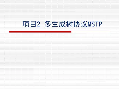 多生成树协议MSTP