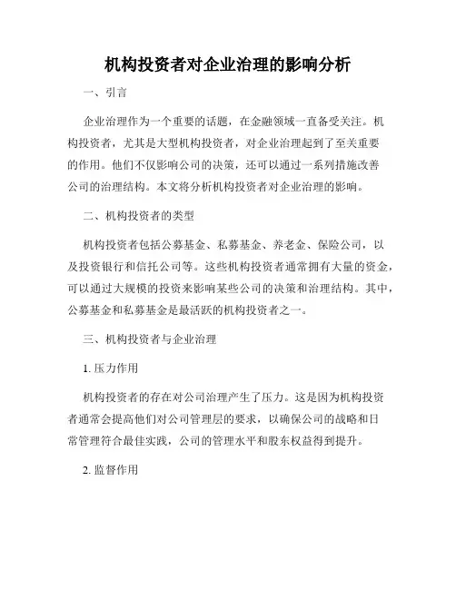 机构投资者对企业治理的影响分析