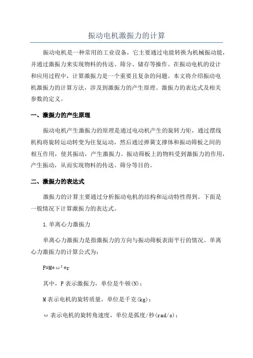 振动电机激振力的计算