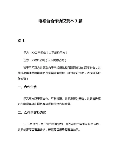 电视台合作协议范本7篇