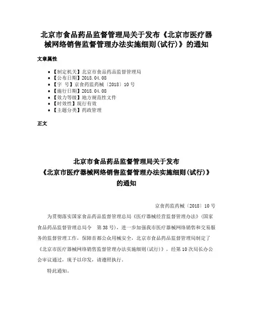 北京市食品药品监督管理局关于发布《北京市医疗器械网络销售监督管理办法实施细则(试行)》的通知
