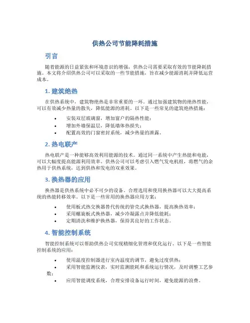 供热公司节能降耗措施