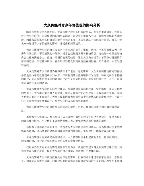 大众传媒对青少年价值观的影响分析