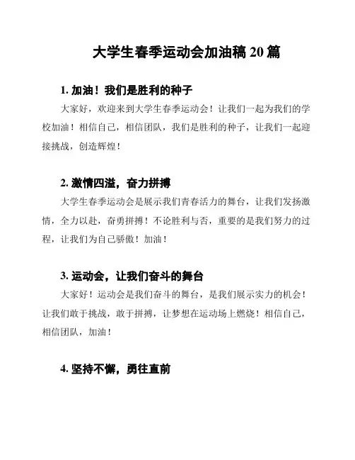 大学生春季运动会加油稿20篇