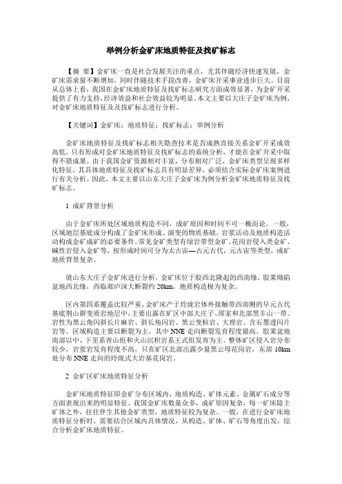 举例分析金矿床地质特征及找矿标志