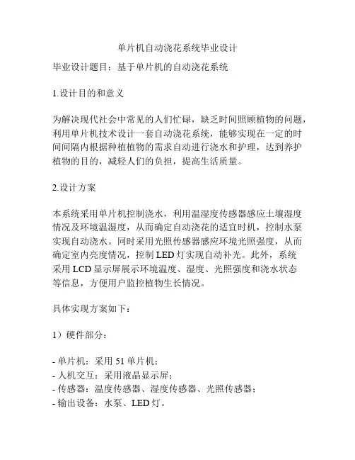 单片机自动浇花系统毕业设计