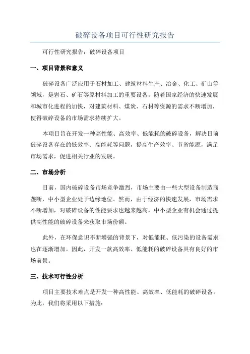破碎设备项目可行性研究报告