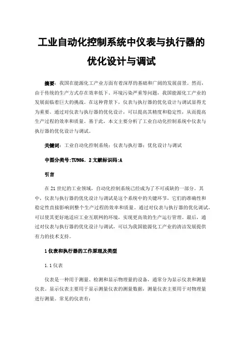 工业自动化控制系统中仪表与执行器的优化设计与调试