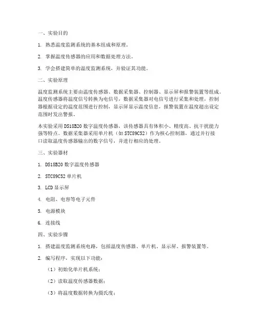 温度监测系统实验报告