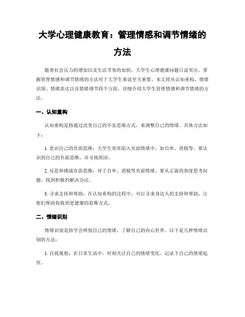 大学心理健康教育：管理情感和调节情绪的方法