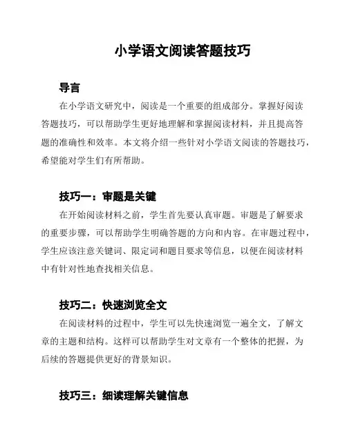 小学语文阅读答题技巧