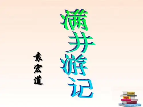 《满井游记》优秀课件