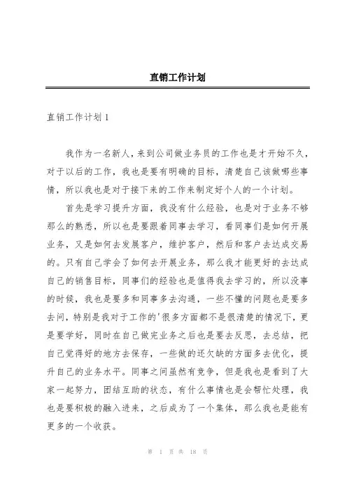 直销工作计划