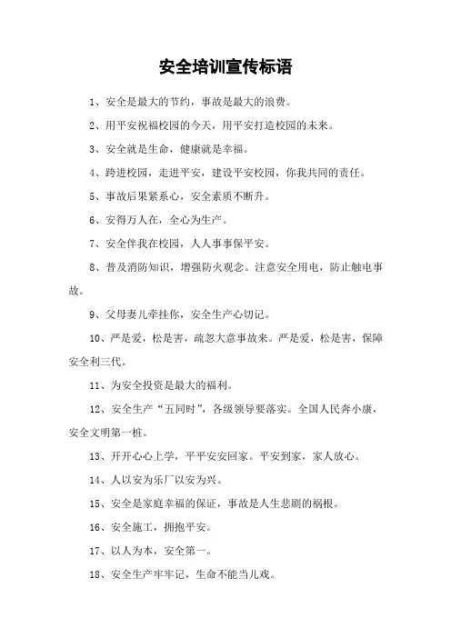 安全培训宣传标语