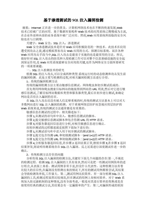 基于渗透测试的SQL注入漏洞检测