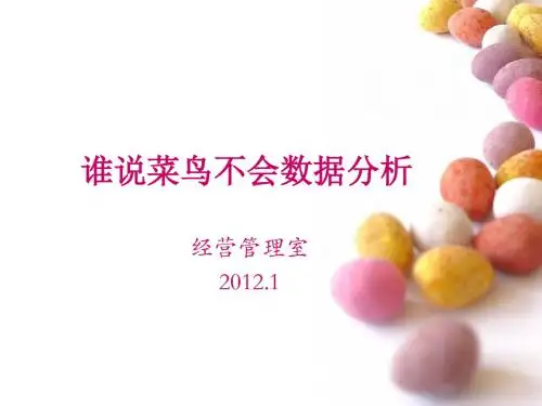 谁说菜鸟不会数据分析_精华内容总结 (2)