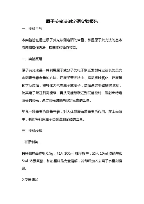 原子荧光法测定硒实验报告