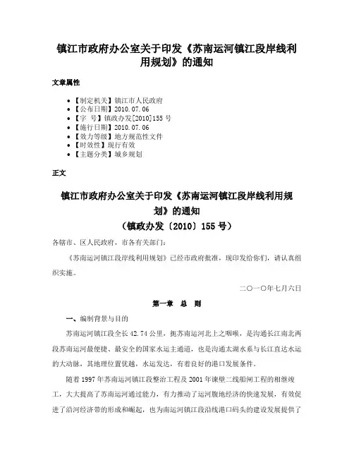 镇江市政府办公室关于印发《苏南运河镇江段岸线利用规划》的通知