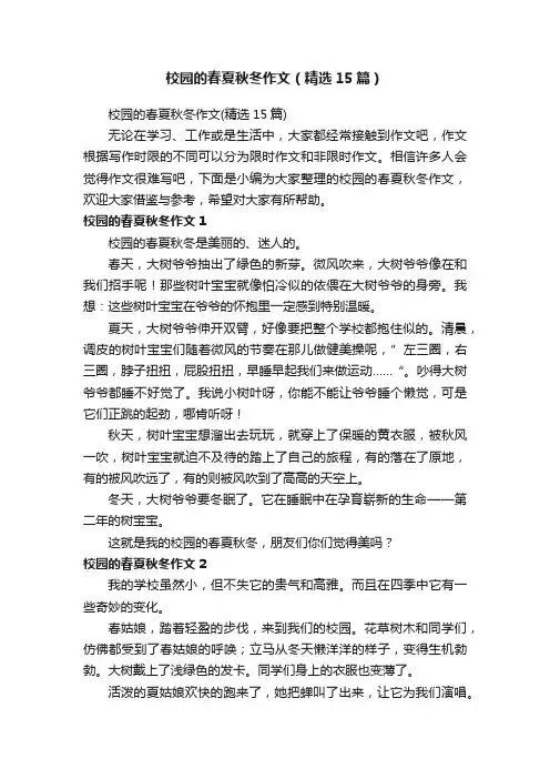 校园的春夏秋冬作文（精选15篇）