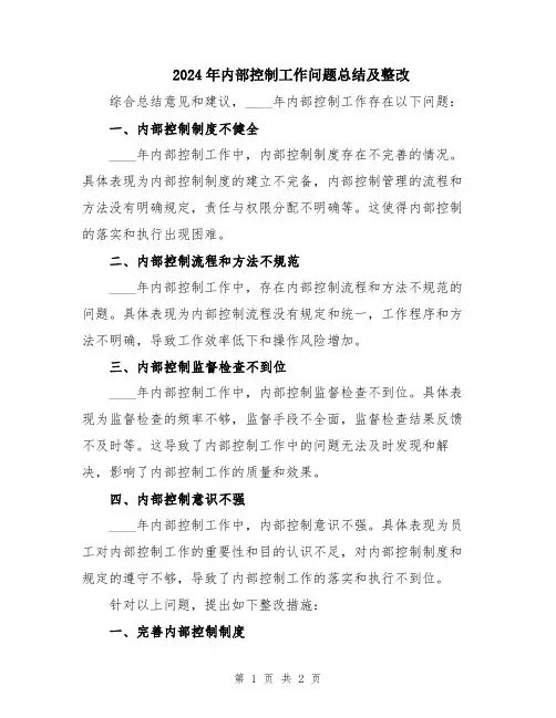 2024年内部控制工作问题总结及整改
