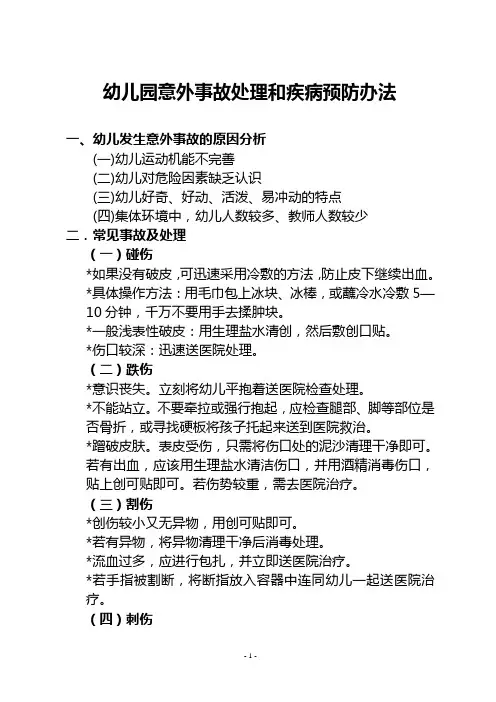 幼儿园意外事故处理PPT