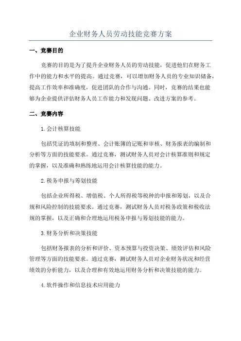 企业财务人员劳动技能竞赛方案