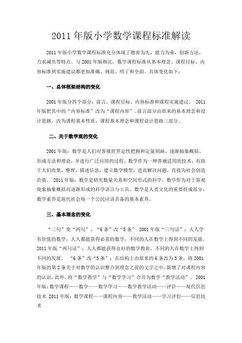 2011年版小学数学课程标准解读