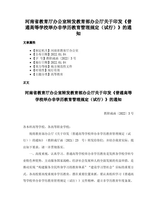 河南省教育厅办公室转发教育部办公厅关于印发《普通高等学校举办非学历教育管理规定（试行）》的通知