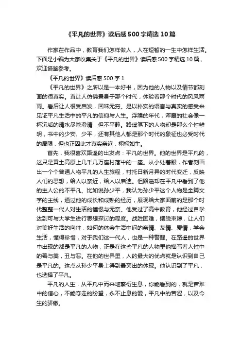 《平凡的世界》读后感500字精选10篇