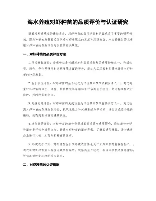 海水养殖对虾种苗的品质评价与认证研究