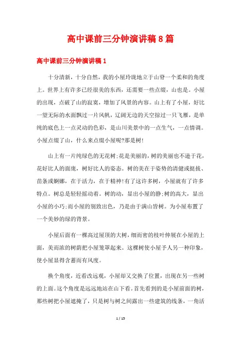 高中课前三分钟演讲稿8篇