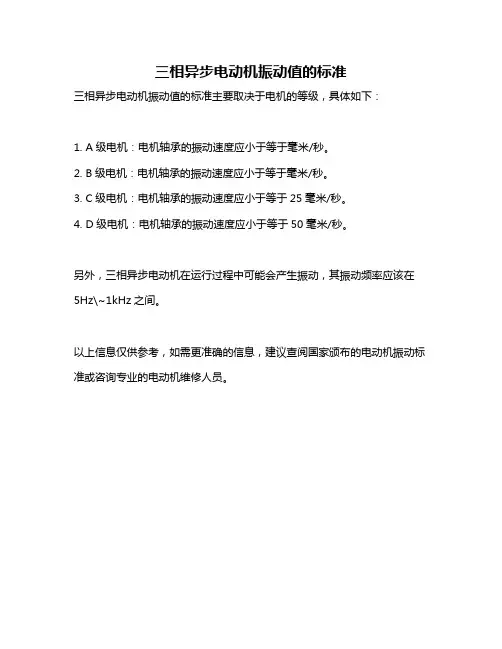 三相异步电动机振动值的标准