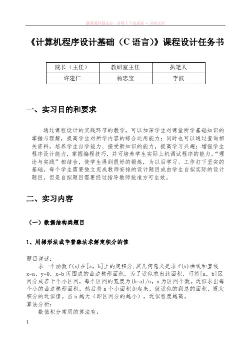 计算机程序设计基础(c语言)(72学时)课程设计任务书