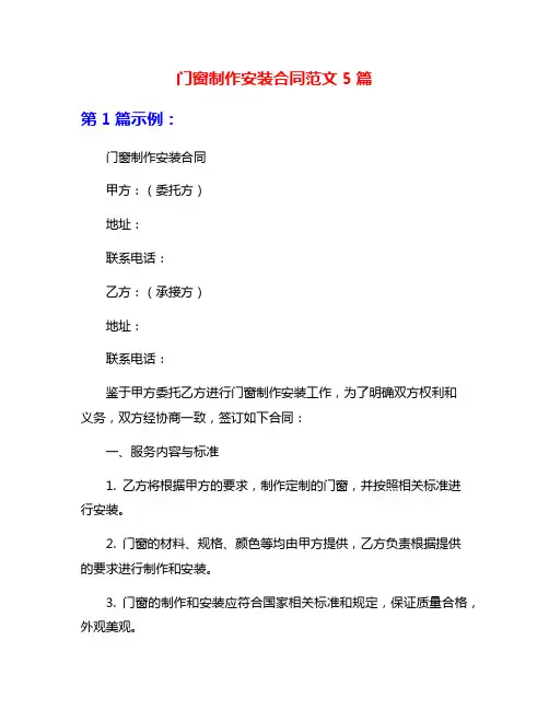 门窗制作安装合同范文5篇