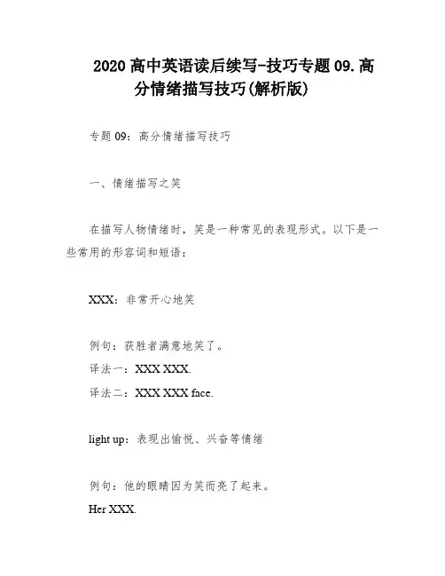 2020高中英语读后续写-技巧专题09