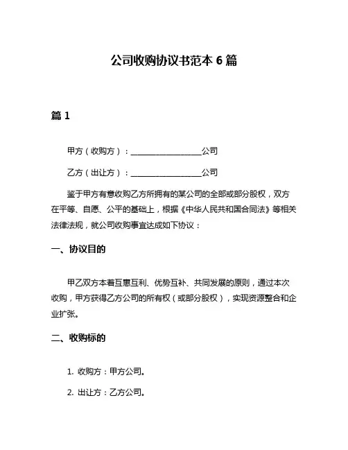 公司收购协议书范本6篇