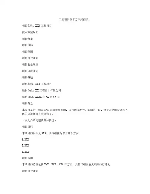 工程项目技术方案封面设计