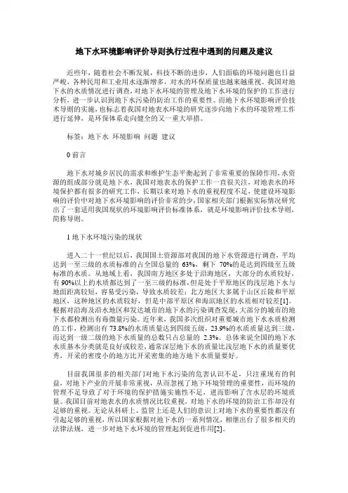 地下水环境影响评价导则执行过程中遇到的问题及建议